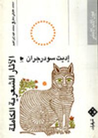 غلاف الآثار الشعرية الكاملة : إديت سودرجران