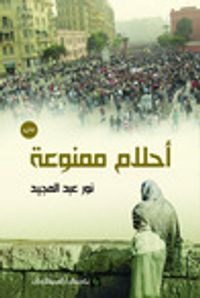 أحلام ممنوعة