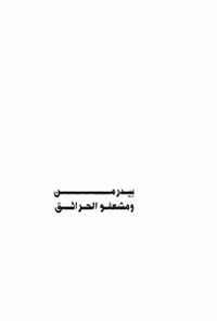 غلاف مسرحية بيدرمن و مشعلو الحرائق