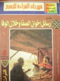 المختار من رسائل إخوان الصفا وخلان الوفا