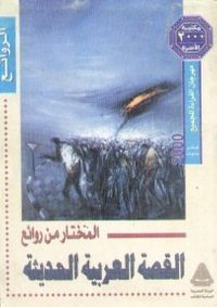 المختار من روائع القصة العربية الحديثة