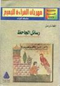غلاف المختار من رسائل الجاحظ