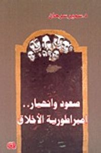 صعود وانهيار.. إمبراطورية الأخلاق