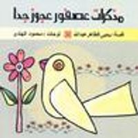 مذكرات عصفور صغير جداً