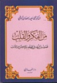 غلاف من الفكر والقلب