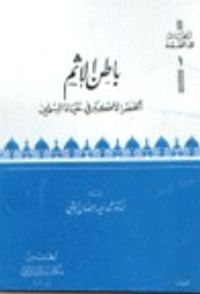 غلاف باطن الاثم : الخطر الاكبر في حياة المسلمين