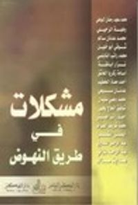 غلاف مشكلات في طريق النهوض