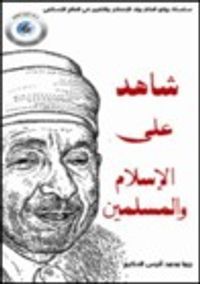 شاهد على الإسلام والمسلمين