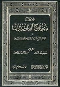 مختصر منهاج القاصدين