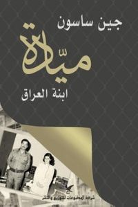 ميادة ابنة العراق 