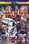 غلاف تائه في لندن