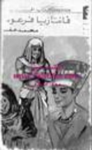 غلاف فانتازيا فرعونية