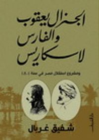 غلاف الجنرال يعقوب والفارس لاسكاريس ومشروع استقلال مصر في سنة 1801