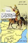 غلاف قادة فتح الأندلس