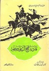 قادة فتح الشام ومصر