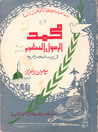 محمد الرسول العظيم في سلمه وحربه
