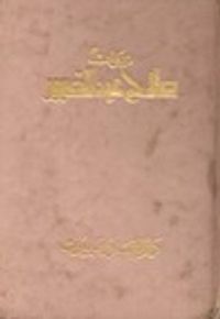 غلاف ديوان صلاح عبد الصبور