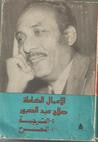 غلاف الاعمال الكاملة صلاح عبد الصبور 4-الترجمة أ- المسرح