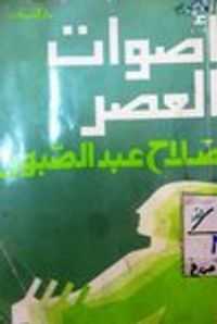 أصوات العصر