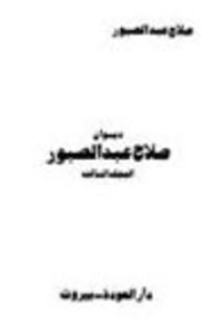 غلاف ديوان صلاح عبد الصبور المجلد الثالث حياتي في الشعر ــ بعد أن يموت الملك ــ شجر الليل