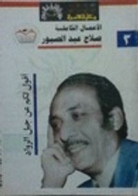 الأعمال الكاملة 3 أقول لكم عن جيل الرواد