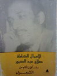 الأعمال الكاملة 10- أقول لكم عن الشعراء