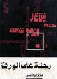 رحلة على الورق