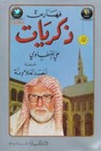غلاف ذكريات علي الطنطاوي - الجزء التاسع الفهارس