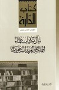 غلاف مآل مكتبات علماء المملكة العربية السعودية