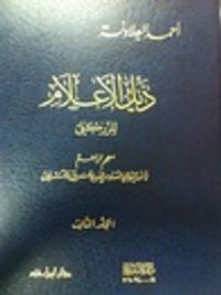 غلاف ذيل الأعلام الجزء الثالث