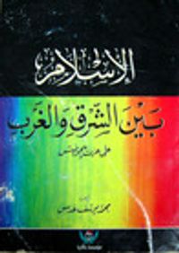 مختصر الإسلام بين الشرق والغرب