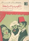 غلاف الكوميديا المرتجلة في المسرح المصري