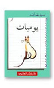 غلاف يوميات هر