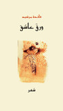ورق عاشق