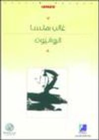 غلاف الروائيون