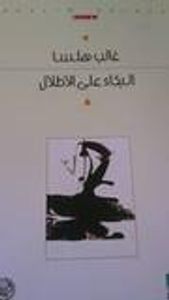 البكاء على الأطلال