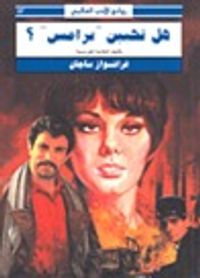 هل تحبين برامس؟