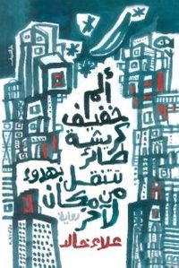 ألم خفيف كريشة طائر تتنقل بهدوء من مكان لآخر