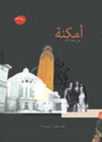 أمكنة: الكتاب العاشر