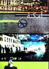 أمكنة - الكتاب الحادي عشر : مسارات الثورة 1