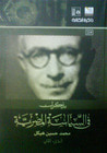 مذكرات في السياسة المصرية - الجزء الثاني