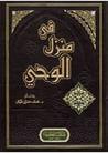 في منزل الوحي