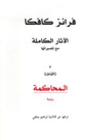 الآثار الكاملة / مع تفسيراتها (الجزء الثاني) / المحاكمة / رواية