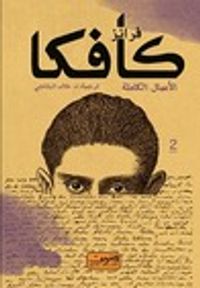 غلاف فرانز كافكا - الأعمال الكاملة - الكتاب الثاني