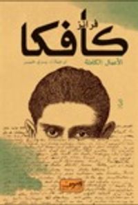 فرانز كافكا - الأعمال الكاملة - الكتاب الثالث