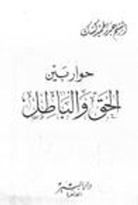 حوار بين الحق و الباطل