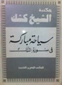 غلاف سياحة مباركة في سورة الملك