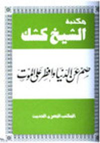 صم عن الدنيا وأفطر على الموت