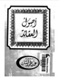 أصول العقائد