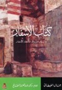 كتاب الأسفار : أسفار المشتاق - أسفار الأسفار